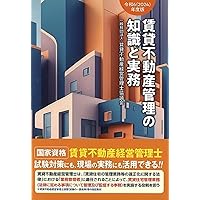 ■ 2023年度(令和5年) 賃貸不動産管理の知識と実務　 賃貸不動産経営管理士 令和5(2023)年度版 賃貸不動産管理の知識と実務 | 一般社団法人